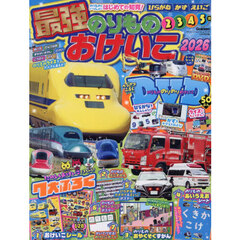 最強のりものおけいこ２０２６　2025年12月号