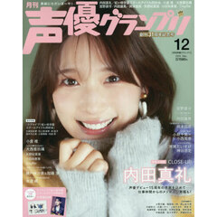声優グランプリ　2025年12月号（特典なし）