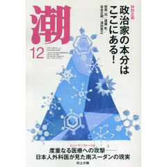 潮　2025年12月号