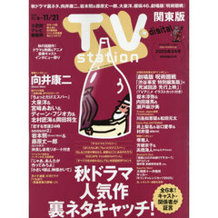 ＴＶｓｔａｔｉｏｎ関東版　2025年11月8日号