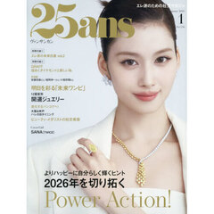 ２５ａｎｓ（ヴァンサンカン）　2026年1月号