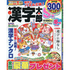 漢字太郎ＳＰ　2026年1月号