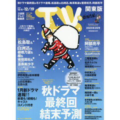 ＴＶｓｔａｔｉｏｎ関東版　2025年12月6日号