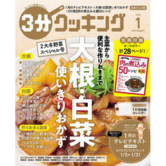 ３分クッキング　2026年1月号