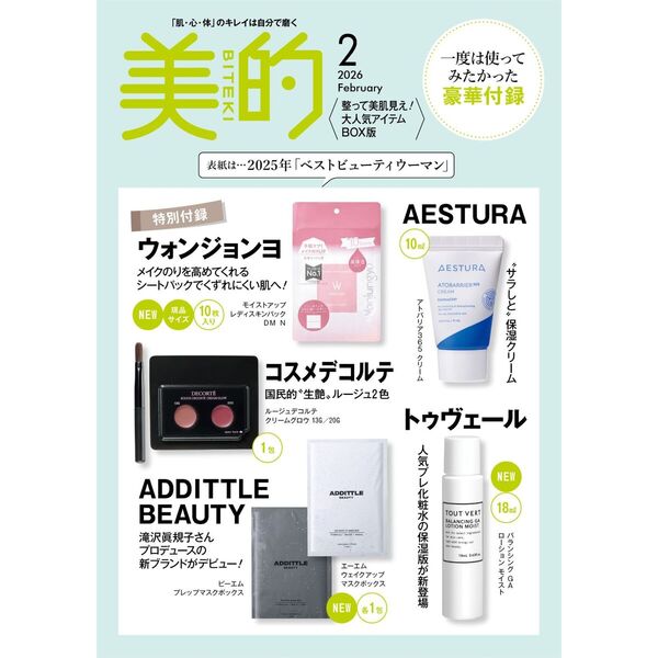 美的 スペシャル2026年2月号〈大人気アイテムBOX版〉 通販｜セブン