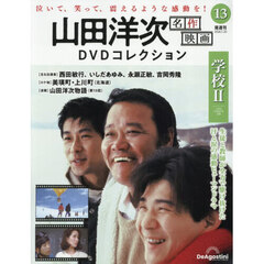 山田洋次名作映画ＤＶＤコレクション全国版　2026年1月20日号