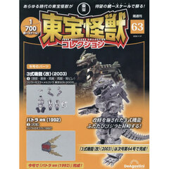 東宝怪獣コレクション全国版　2026年1月27日号