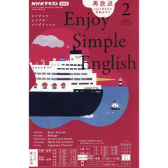 ＮＨＫラジオ　エンジョイ・シンプル・イングリッシュ　2026年2月号
