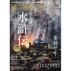 時空旅人　2026年3月号