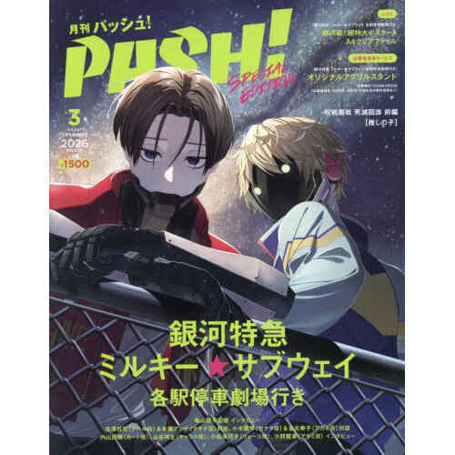 PASH！（パッシュ） 2026年3月号 臨時増刊 通販｜セブンネット