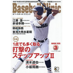 Ｂａｓｅｂａｌｌ　Ｃｌｉｎｉｃ　2026年3月号