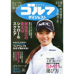 週刊ゴルフダイジェスト　2026年3月10日号