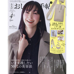 大人のおしゃれ手帖　2026年4月号増刊