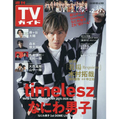週刊ＴＶガイド（広島・島根・鳥取・山口東　2026年2月27日号