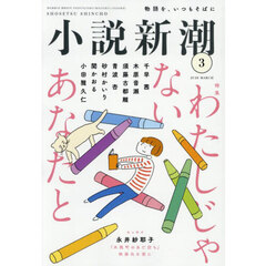 小説新潮　2026年3月号