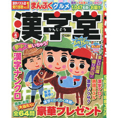 漢字堂　2026年4月号