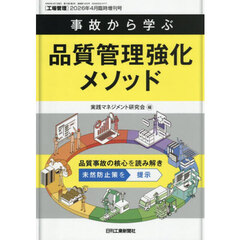 事故から学ぶ　品質管理強化メソッド　2026年4月号