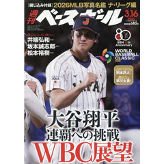 週刊ベースボール　2026年3月16日号