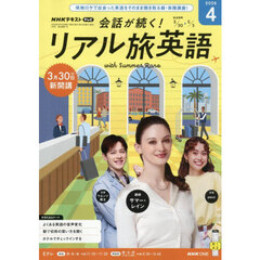 ＮＨＫテレビ会話が続く！リアル旅英語　2026年4月号