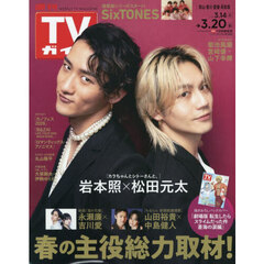 週刊ＴＶガイド（岡山・香川・愛媛・高知）　2026年3月20日号