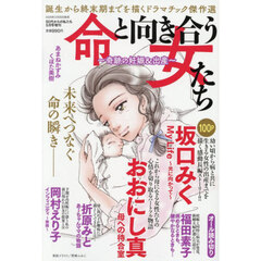 命と向き合う女たち　？奇跡の妊娠＆出産？　2026年5月号