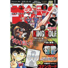 少年サンデーＳ（スーパー）　2026年5月号