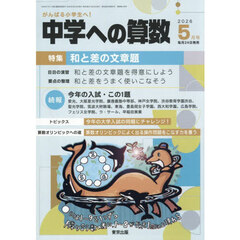 中学への算数　2026年5月号