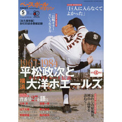 ベースボールマガジン別冊　新緑号　2026年5月号