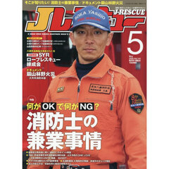 Ｊ（ジェイ）レスキュー　2026年5月号