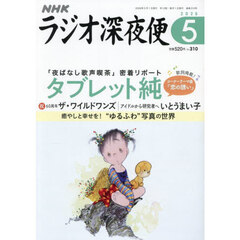 ラジオ深夜便　2026年5月号