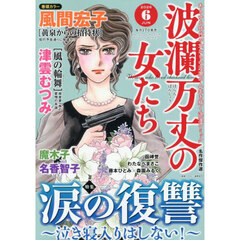 波瀾万丈の女たち　2026年6月号