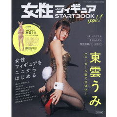 女性フィギュア　ＳＴＡＲＴ　ＢＯＯＫ　Ｖｏｌ．１　2026年5月号