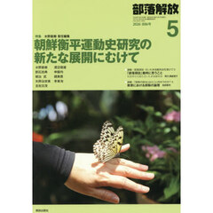 部落解放　2026年5月号