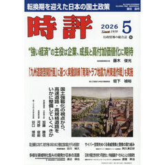 時評　2026年5月号