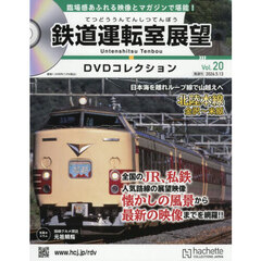 鉄道運転室展望ＤＶＤコレクション全国版　2026年5月13日号