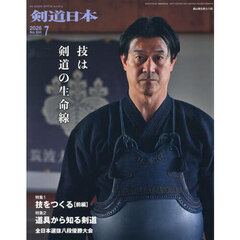月刊剣道日本　2026年7月号