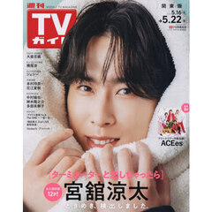 週刊ＴＶガイド（関東版）　2026年5月22日号