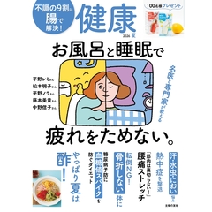 健康　2026年7月号