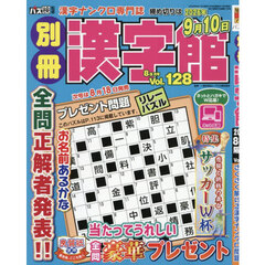 別冊漢字館　2026年8月号