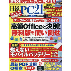 日経ＰＣ２１　2026年8月号