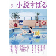 小説すばる　2026年7月号
