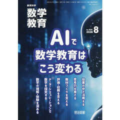 数学教育　2026年8月号