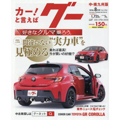 グー中・南九州版　2026年8月号