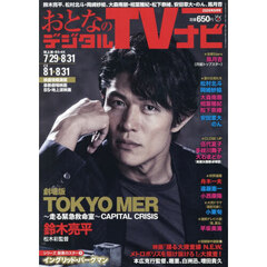 おとなのデジタルＴＶナビ　2026年9月号