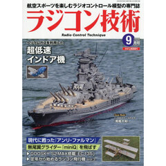 ラジコン技術　2026年9月号
