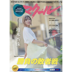 マクール　2026年9月号