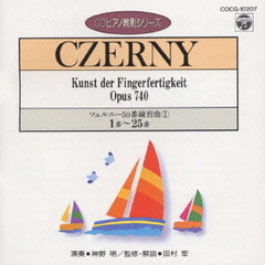 CDピアノ教則シリーズ～ツェルニー50番　練習曲1