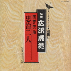 浪曲編［62］国定忠治　忠治二人