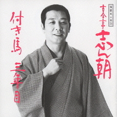 落語名人会23志ん朝15　～付き馬～　～三年目～