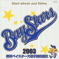 横浜ベイスターズ選手別応援歌　2003